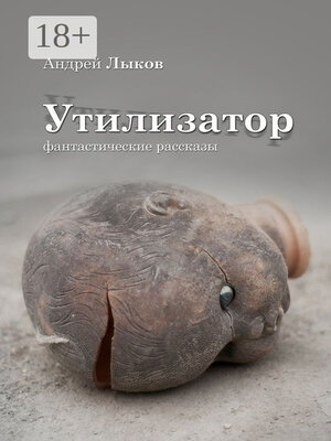cover image of Утилизатор. фантастические рассказы